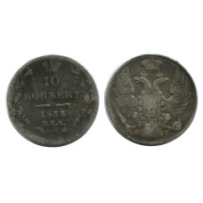 10 копеек России 1833 г. (серебро)