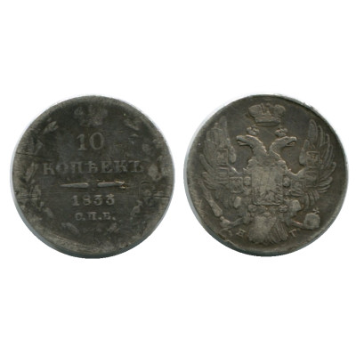 Монета 10 копеек России 1833 г. (серебро)