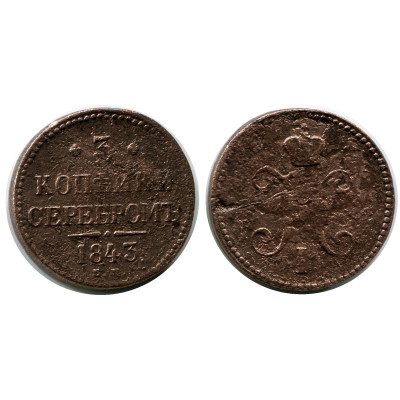 Монета 3 копейки России 1843 г., Николай I (ЕМ) 1