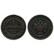 1 копейка России 1869 г., Александр II,(ЕМ) 1