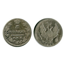 5 копеек России 1815 г., Александр I (VF, МФ, серебро) 1