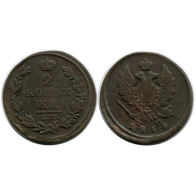 Монета 2 копейки России 1814 г., Александр I (НМ, Е.М.) 2