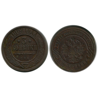 Монета 3 копейки России 1908 г., Николай II, (СПБ) 3