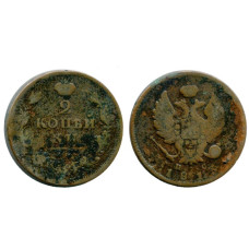 2 копейки России 1813 г., Александр I (КИ, ПС)