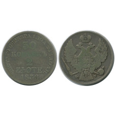 30 копеек (2 zlotе) России-Польши 1836 г., Николай I (серебро)