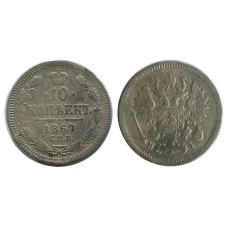 10 копеек 1867 г. (серебро, НI)