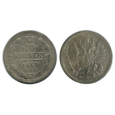Монета 10 копеек 1867 г. (серебро, НI)