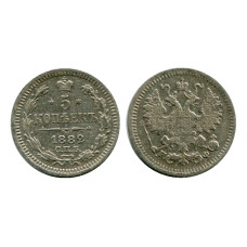 5 копеек России 1882 г. Александр III (серебро, НФ, XF-)