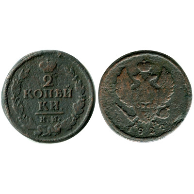 Монета 2 копейки России 1822 г., Александр I (КМ, АМ)