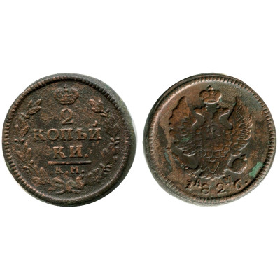 Монета 2 копейки России 1826 г. (1)