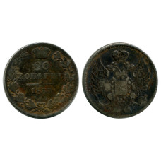 20 копеек России 1837 г., Николай I (серебро, HГ) 2
