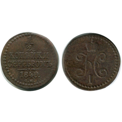 Монета 1/2 копейки 1840 г. (СМ) 2