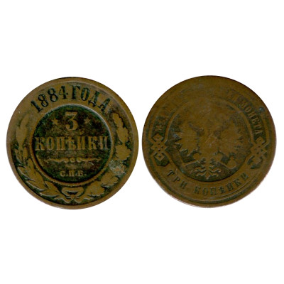 Монета 3 копейки России 1884 г., Александр III (СПБ)