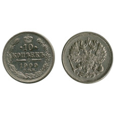 10 копеек 1909 г. (серебро)