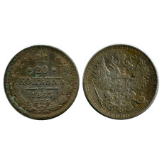 20 копеек России 1863 г., Александр II (АБ, серебро) 3