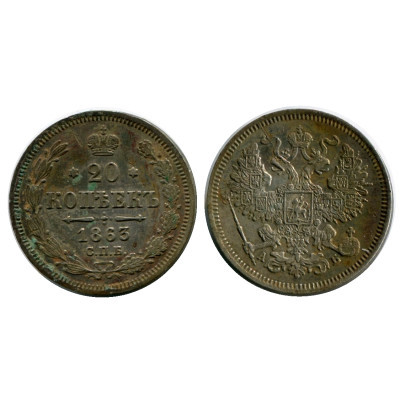 Монета 20 копеек России 1863 г., Александр II (АБ, серебро) 3