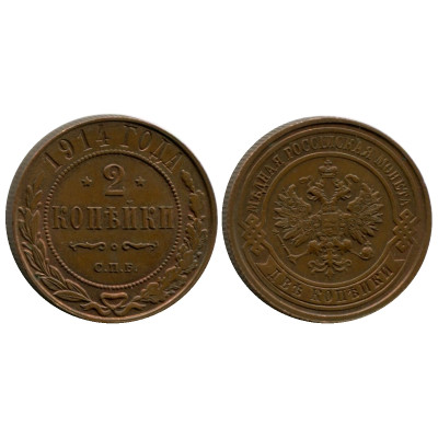 Монета 2 копейки России 1914 г., Николай II, 3