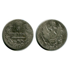 5 копеек России 1815 г., Александр I (VF, МФ, серебро) 2