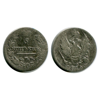 Монета 5 копеек России 1815 г., Александр I (VF, МФ, серебро) 2