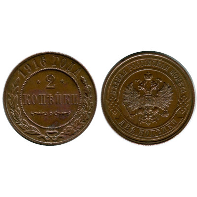 Монета 2 копейки России 1916 г., Николай II
