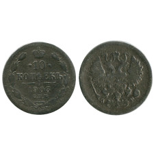 10 копеек 1903 г. (серебро)