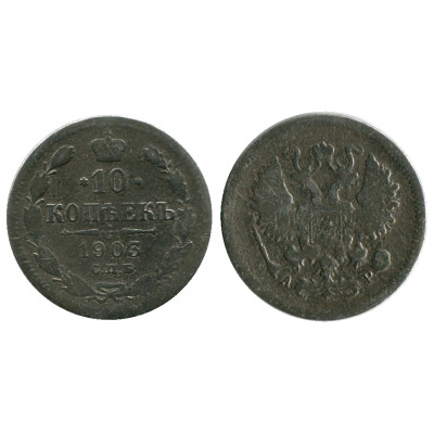 Монета 10 копеек 1903 г. (серебро)