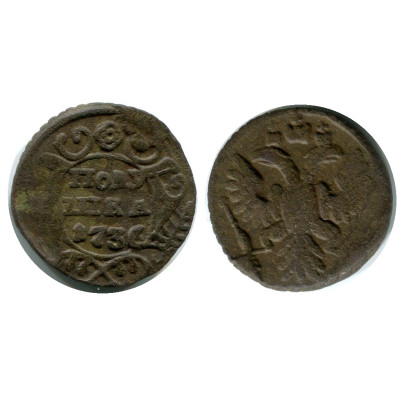 Монета Полушка 1736 г., 3