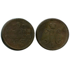 3 копейки России 1843 г., Николай I (ЕМ) 2
