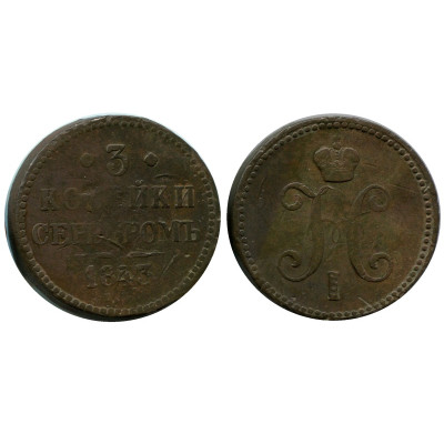 Монета 3 копейки России 1843 г., Николай I (ЕМ) 2