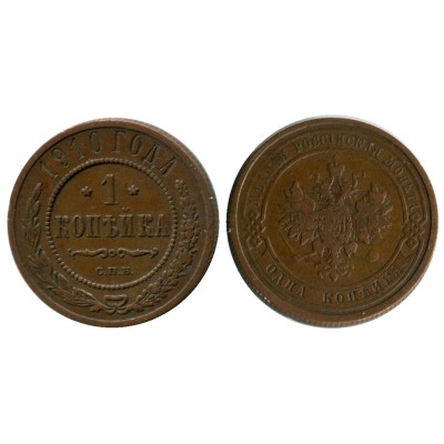 Монета 1 копейка 1910 г. Николай II
