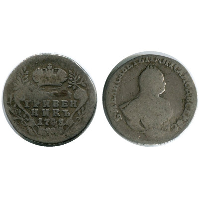 Серебряная монета Гривенник 1745 г.