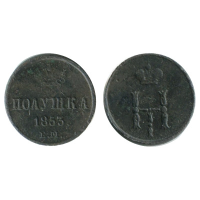 Монета полушка 1853 г. (ЕМ) 1