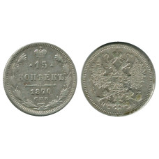 15 копеек России 1870 г. (серебро)