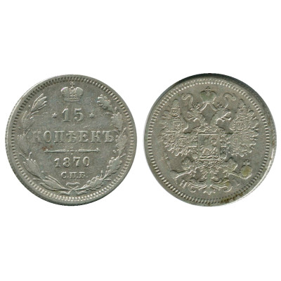 Монета 15 копеек России 1870 г. (серебро)