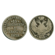15 копеек (1 злотый) России-Польши 1839 г., Николай I (серебро, MW)