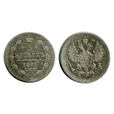 5 копеек России 1874 г., Александр II (VF, HI, серебро)