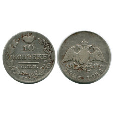10 копеек России 1826 г. (серебро) 3
