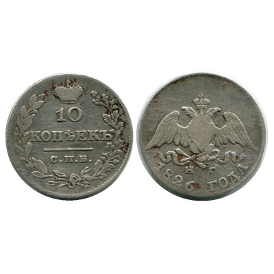 Монета 10 копеек России 1826 г. (серебро) 3