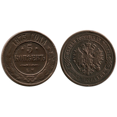 Монета 5 копеек России 1873 г., Александр II, 3