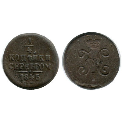 Монета 1/4 копейки 1846 г. (ЕМ)