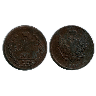 Монета 2 копейки России 1810 г., Александр I (НМ, ЕМ) 1