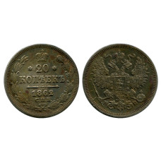 20 копеек России 1862 г., Николай I (серебро, МИ) 3