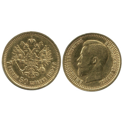 7 рублей России 50 копеек 1897 г. (АГ)