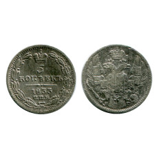 5 копеек России 1833 г., Николай I (VF, НГ, серебро)