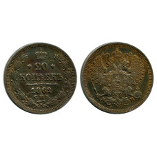 20 копеек России 1862 г., Николай I (серебро, МИ) 4