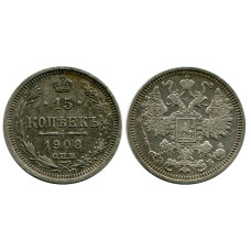 15 копеек 1908 г. (серебро, XF)