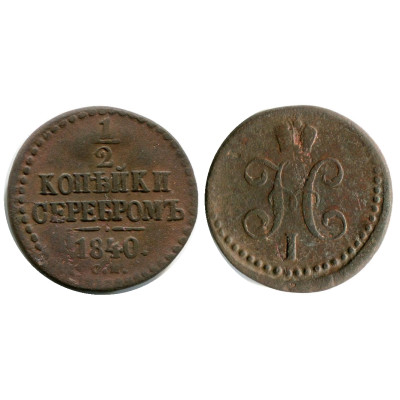 Монета 1/2 копейки 1840 г. (СМ) 3