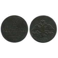 2 копейки России 1839 г., Николай I (СМ) 1
