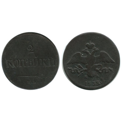 Монета 2 копейки России 1839 г., Николай I (СМ) 1