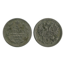 5 копеек России 1884 г., Александр III (серебро)